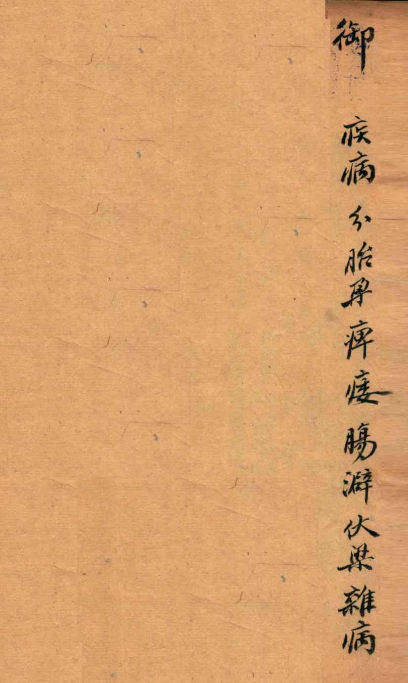 医经原旨  卷6上-卷6